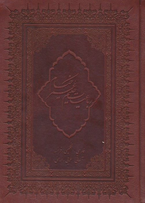 رباعیات حکیم عمر خیام با مینیاتور (6زبانه،گلاسه،چرم،لب طلایی) - ناشربوک | خرید آنلاین کتاب