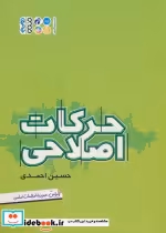 قیمت و خرید کتاب حرکات اصلاحی اثر حسین احمدی | ایده بوک