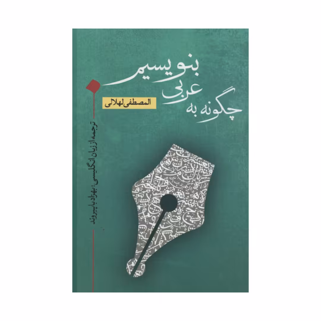 کتاب چگونه به عربی بنویسیم اثر المصطفی لهلالی انتشارات نقد فرهنگ