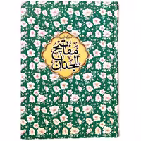 کتاب منتخب مفاتیح الجنان ترجمه مهدی الهی قمشه ای انتشارات مشهور