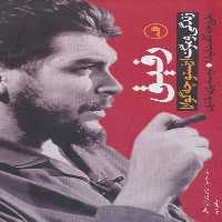 رفیق (زندگی و مرگ ارنستو چه گوارا) - کتاب‌فروشی کوچه کتاب