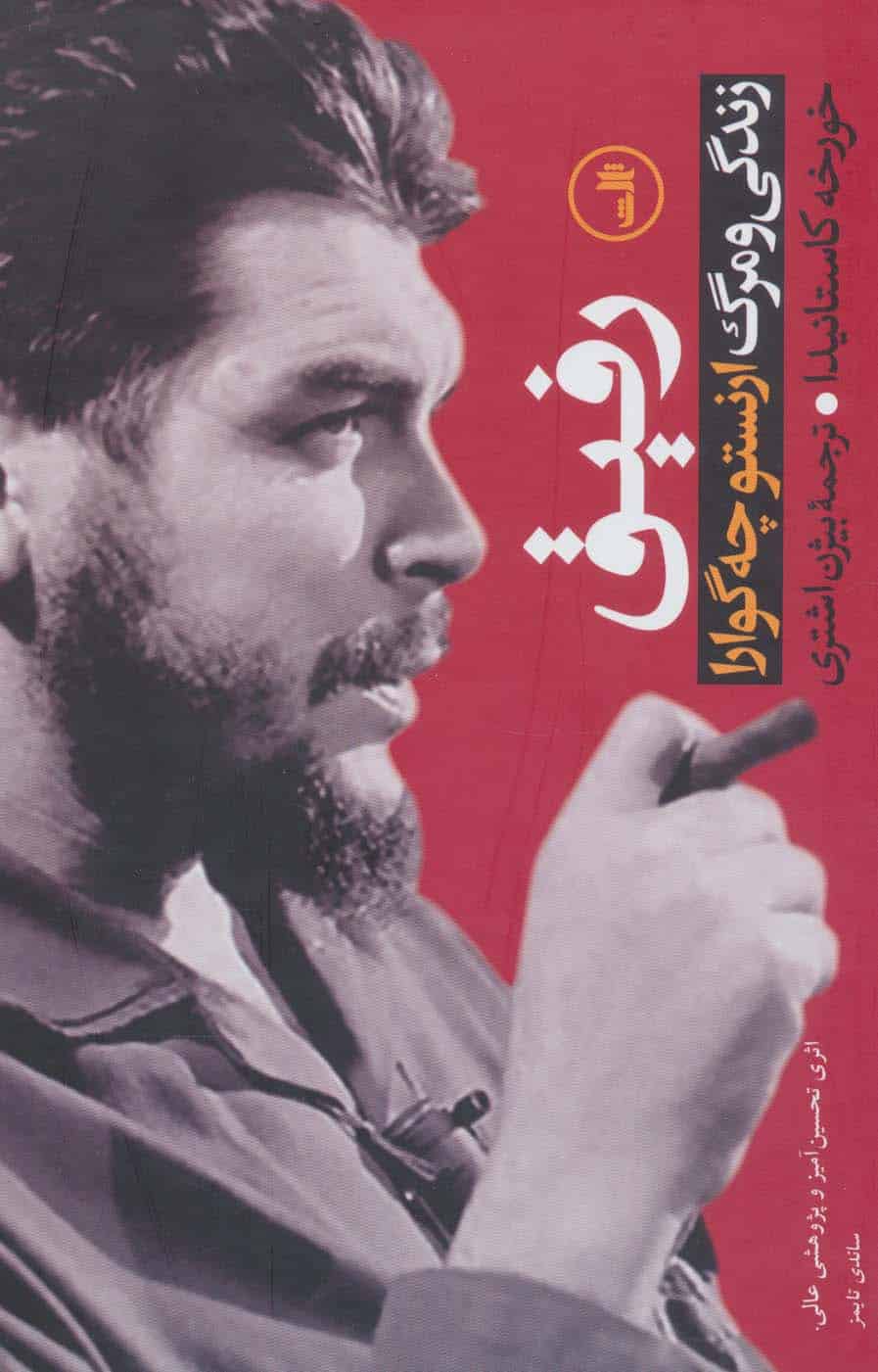 رفیق (زندگی و مرگ ارنستو چه گوارا) - کتاب‌فروشی کوچه کتاب