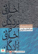 قیمت و خرید کتاب اخلاق بردگان و اخلاق آزادگان | ایده بوک