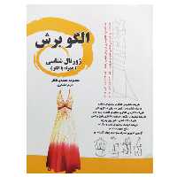 کتاب الگو برش ژورنال شناسی (همراه با الگو) اثر معصومه محمدی القار و اکرم تشکری نشر دانشگاهی فرهمند