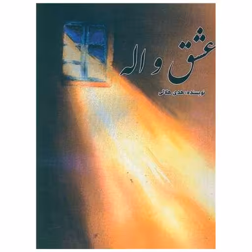 کتاب عشق واله (پایتخت) اثر هدی هلالی