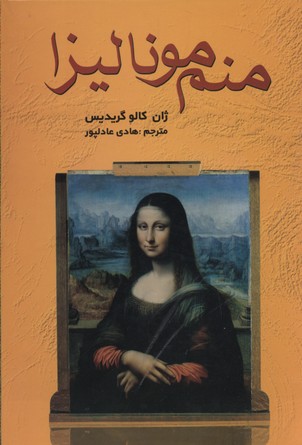 منم مونالیزا