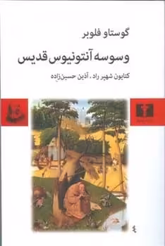 وسوسه آنتونیوس قدیس - کتاب‌فروشی کوچه کتاب