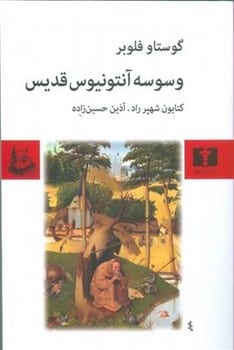 وسوسه آنتونیوس قدیس - کتاب‌فروشی کوچه کتاب