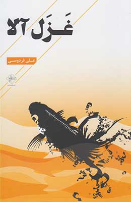 غزل آلا