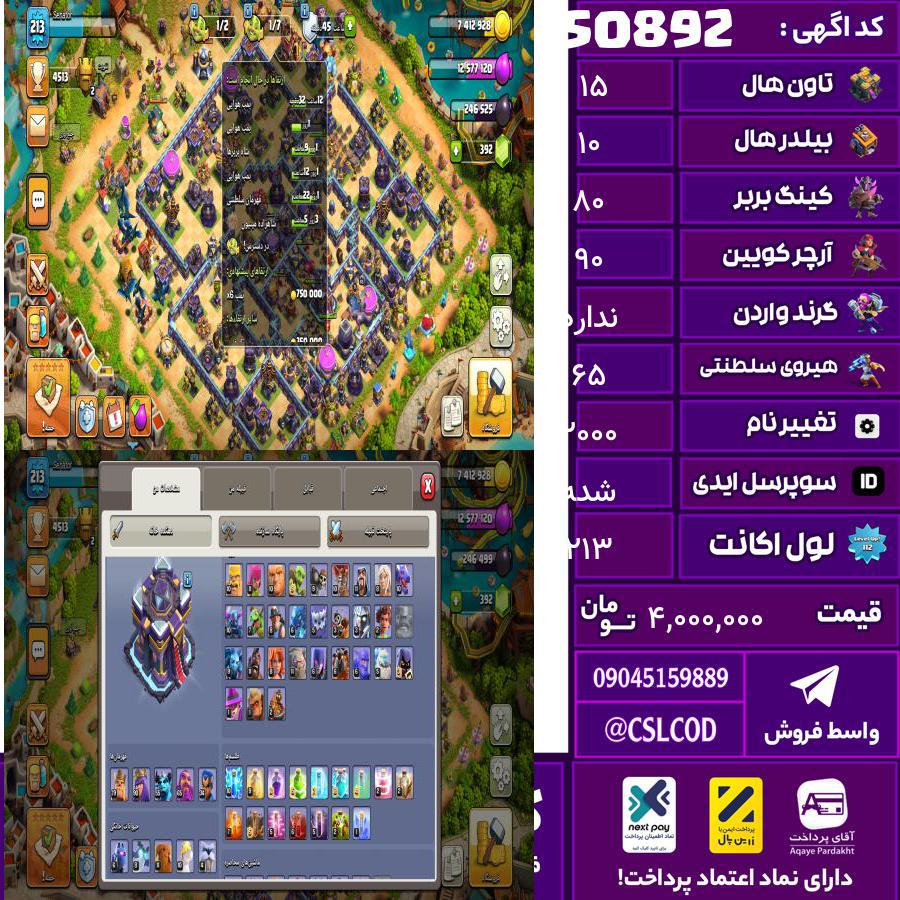اکانت کلش لول 213 تاون 15 لول 80 کویین 90 واردن  رویال چمپیون 65 شاهزاده مینیون 55 تغییرنام 2000 کد 50892