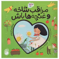 کتاب مراقب شاخه و غنچه ها باش اثر منصوره عرب خراسانی نشر ناریا 