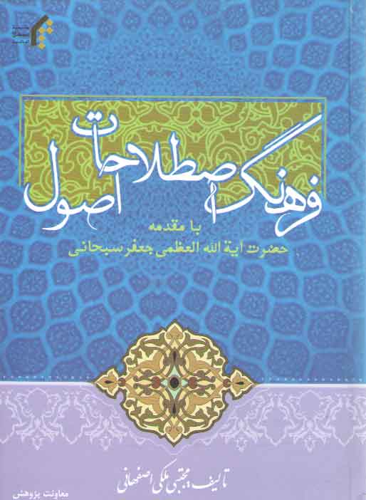 خرید کتاب فرهنگ اصطلاحات اصول؛ با مقدمه حضرت آیهالله العظمی جعفر سبحانی — کتابسرای طه