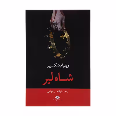 کتاب شاه لیر اثر ویلیام شکسپیر نشر نگاه