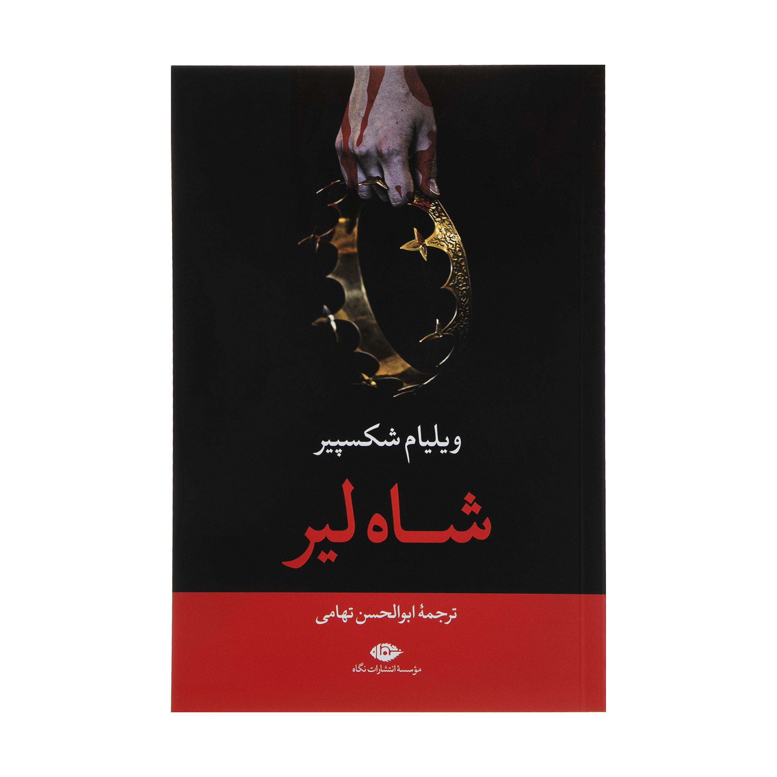 کتاب شاه لیر اثر ویلیام شکسپیر نشر نگاه