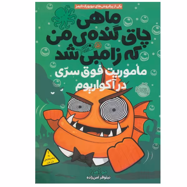 کتاب ماهی چاق گنده ی من که زامبی شد اثر مو اهارا انتشارات پرتقال جلد 5