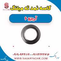 کاسه نمد ته میلنگ آریزو 6