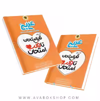 کتاب قبل امتحان تا قلب امتحان عربی نهم اسفندیار
