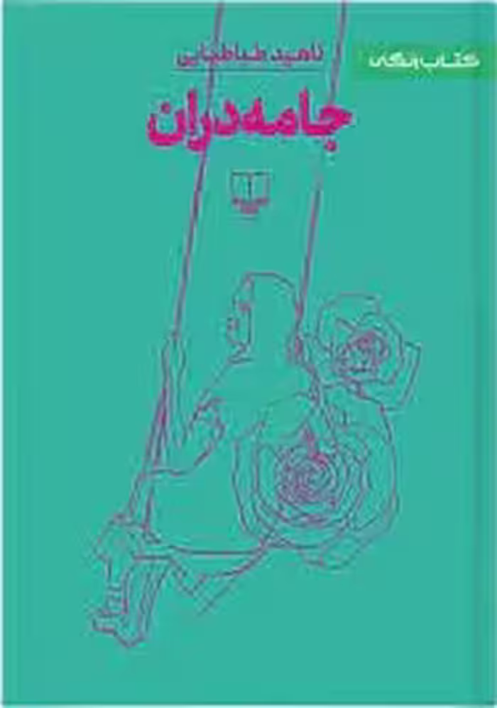 جامه‌دران | مرکز فرهنگی آبی