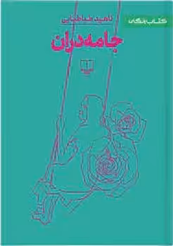 جامه‌دران | مرکز فرهنگی آبی