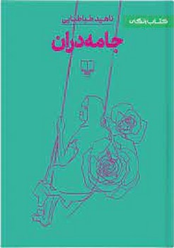 جامه‌دران | مرکز فرهنگی آبی