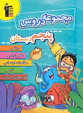 مجموعه دروس پنجم دبستان قلم چی | چی بخونم