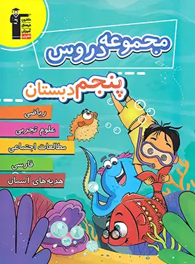 مجموعه دروس پنجم دبستان قلم چی | چی بخونم