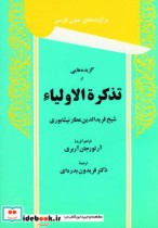 قیمت و خرید کتاب گزیده هایی از تذکرة الاولیاء | ایده بوک