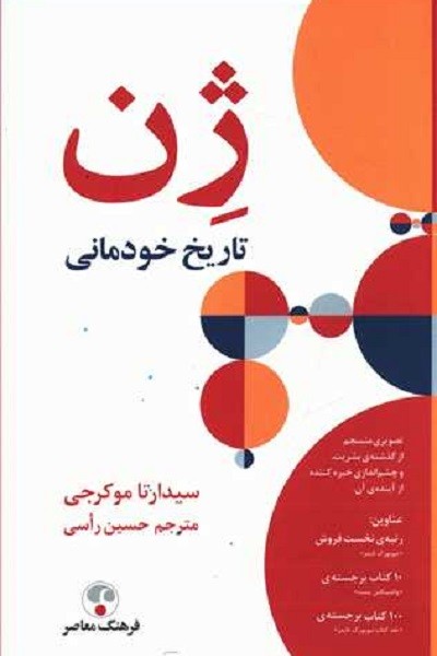 ژن (تاریخ خودمانی)