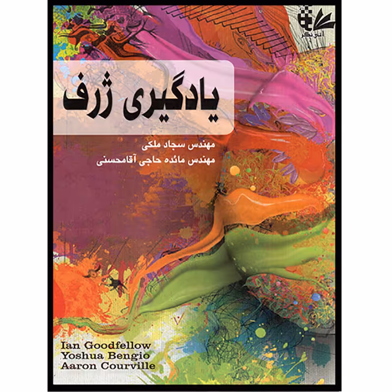 کتاب یادگیری ژرف اثر جمعی از نویسندگان انتشارات آتی‌نگر
