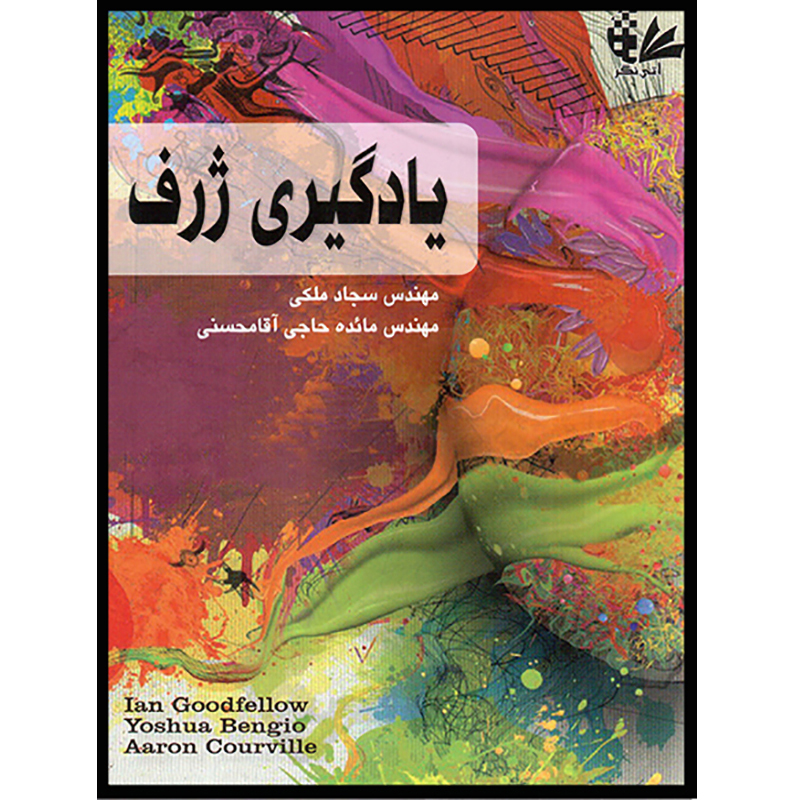 کتاب یادگیری ژرف اثر جمعی از نویسندگان انتشارات آتینگر