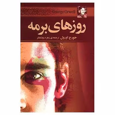 کتاب روزهای برمه اثر جورج اورول