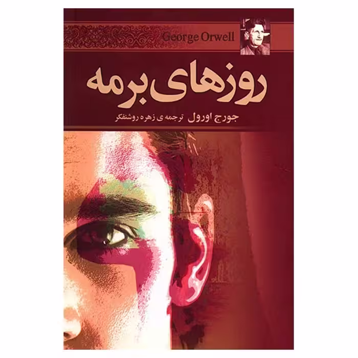 کتاب روزهای برمه اثر جورج اورول