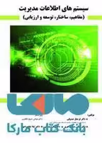 سیستم اطلاعات مدیریت(مفاهیم-ساختار-توسعه و ارزیابی)نشر حیدری