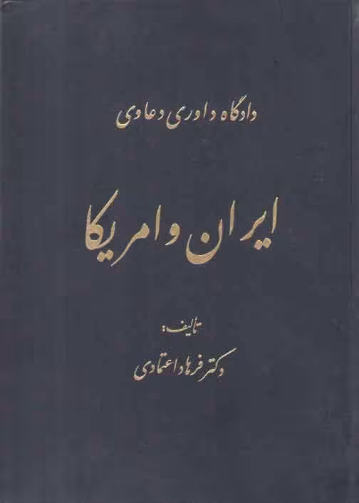 خرید کتاب دادگاه داوری دعاوی ایران و آمریکا — کتابسرای طه