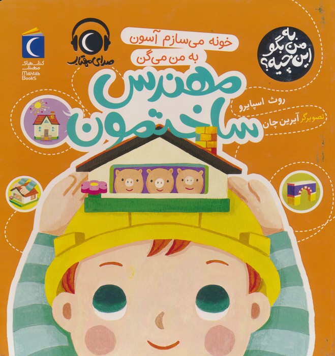 به من بگو این چیه؟ (خونه می سازم آسون به من می گن مهندس ساختمون)،(گلاسه) - ناشربوک | خرید آنلاین کتاب