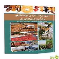 فناوری خشک کردن موادغذایی و فرآورده های کشاورزی آییژ - سیب ترش - SibTorsh