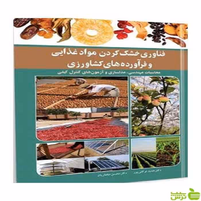 فناوری خشک کردن موادغذایی و فرآورده های کشاورزی آییژ - سیب ترش - SibTorsh