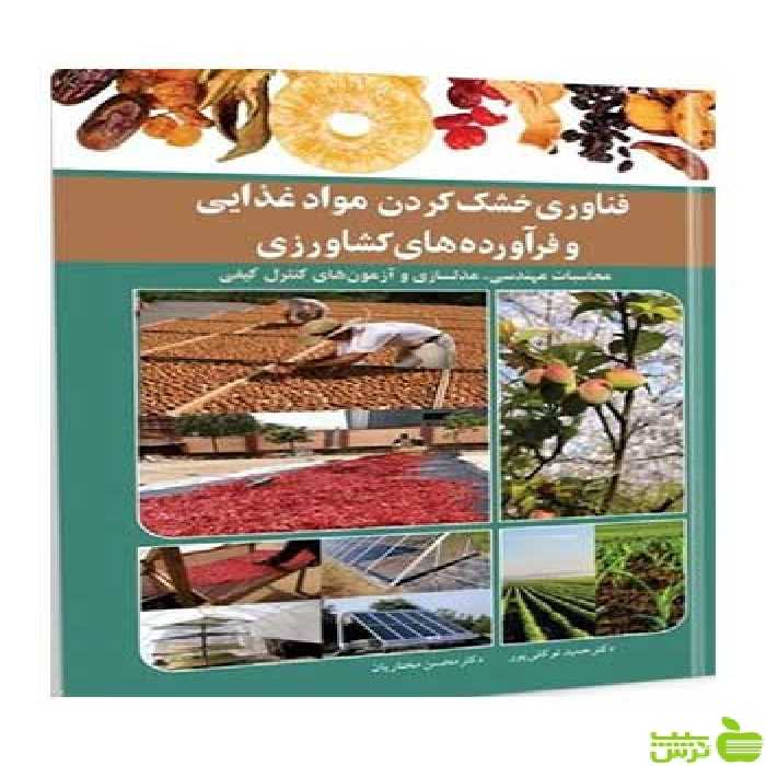 فناوری خشک کردن موادغذایی و فرآورده های کشاورزی آییژ - سیب ترش - SibTorsh