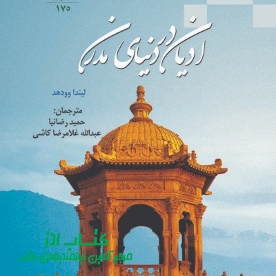 ادیان در دنیای مدرن