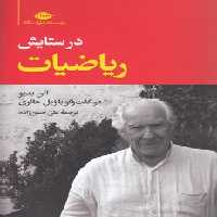 خرید کتاب در ستایش ریاضیات — کتابسرای طه