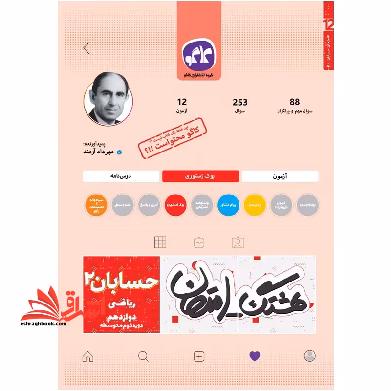 هشتگ امتحان حسابان دوازدهم - فروشگاه کتاب اشراق