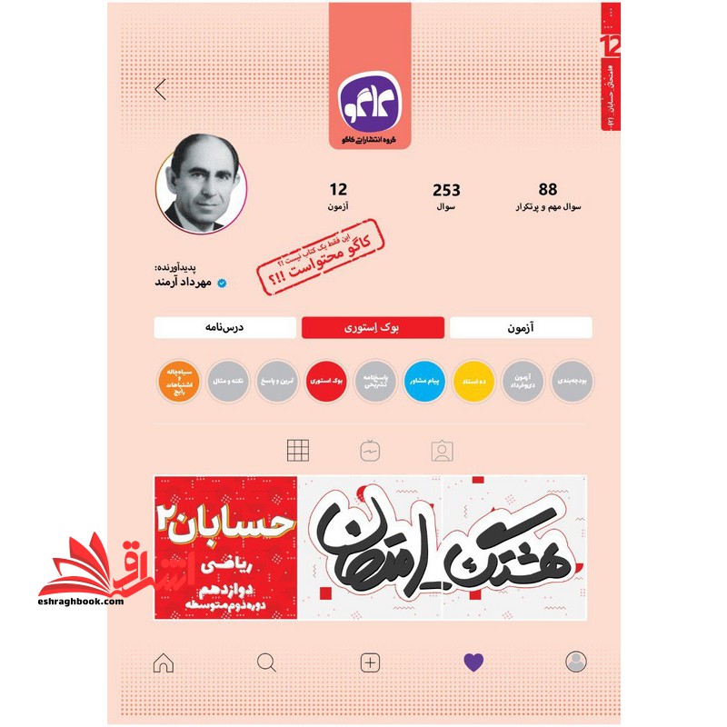 هشتگ امتحان حسابان دوازدهم - فروشگاه کتاب اشراق