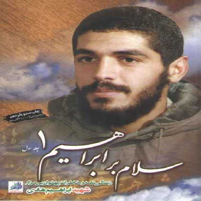 خرید کتاب سلام بر ابراهیم 1؛ زندگی‌نامه و خاطرات پهلوان بی‌مزار شهید ابراهیم هادی &#8212; کتابسرای طه