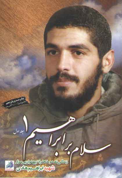 خرید کتاب سلام بر ابراهیم 1؛ زندگی‌نامه و خاطرات پهلوان بی‌مزار شهید ابراهیم هادی &#8212; کتابسرای طه