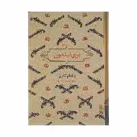 کتاب بری لیندون اثر ویلیام تکری نشر برج