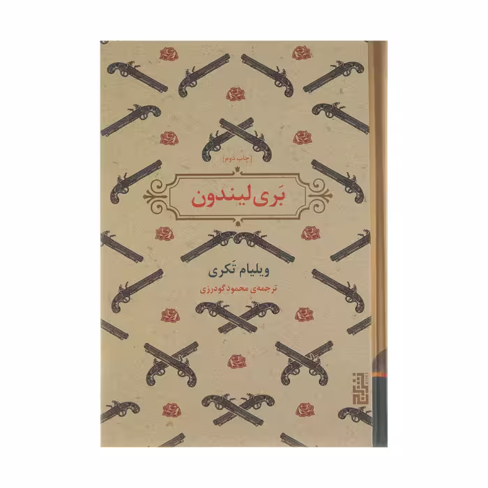 کتاب بری لیندون اثر ویلیام تکری نشر برج