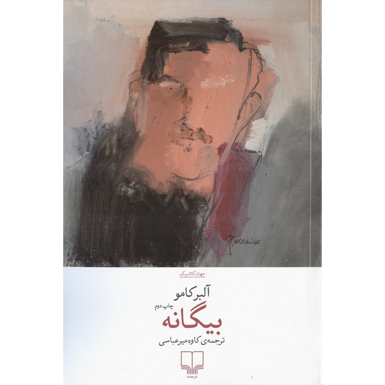 بیگانه