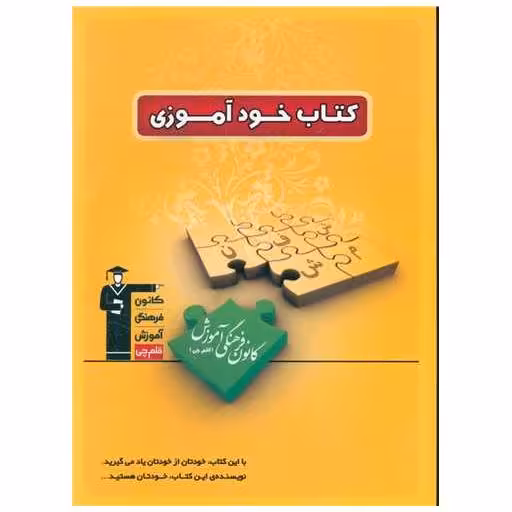 کتاب خود آموزی (7169) اثر کاظم قلم چی