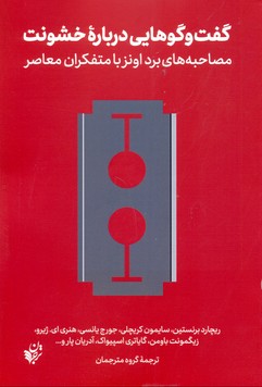 گفت و گوهایی درباره خشونت (مصاحبه های برد اونز با متفکران معاصر)