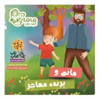 کتاب مجموعه قصه‌های ماماجی جلد اول مانی و پرنده مهاجر اثر نیره آبگون انتشارات فراهنر